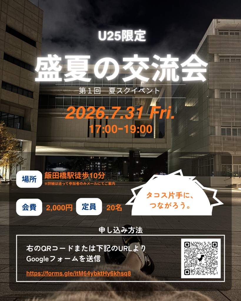 盛夏の交流会 U25限定 第1回夏スクイベント フライヤー